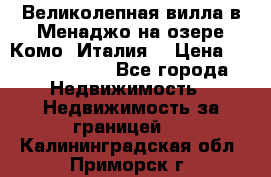 Великолепная вилла в Менаджо на озере Комо (Италия) › Цена ­ 325 980 000 - Все города Недвижимость » Недвижимость за границей   . Калининградская обл.,Приморск г.